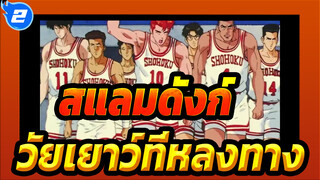 สแลมดังก์|ระลึกถึงวัยเยาว์ที่หลงทางของพวกเรา_2