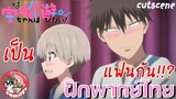 Uzaki-chan wa Asobitai! Double ภาค2 พากย์ไทย