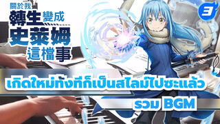 เกิดใหม่ทั้งทีก็เป็นสไลม์ไปซะแล้ว 
S1-2 BGM Compilation | Kyle เปียโน_3