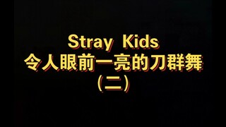 Stray Kids 令人眼前一亮的刀群舞（二）