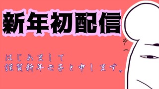 [新年ライバー]謹賀新年卍子[初配信]