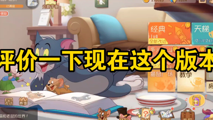 猫和老鼠手游：评价一下现在这个构思版本