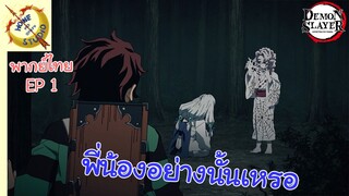 ดาบพิฆาตอสูร พากย์ไทย ตอน ความสัมพันธ์ของครอบครัว EP 1