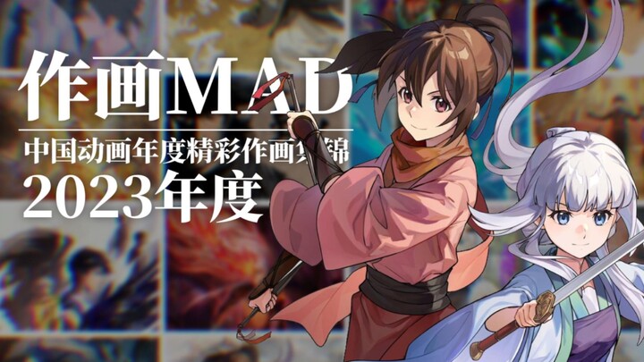 【作画/MAD】国创爆发年！中国动画2023年度精彩作画集锦