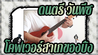 [ดนตรี วันพีซ]สาเกของบิ้ง/คลาสสิค อิน/เพลงมหากาพย์