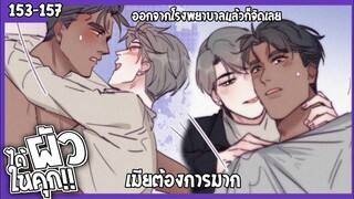 🍆สปอยวาย🍆ได้ผัวในคุก#153-158