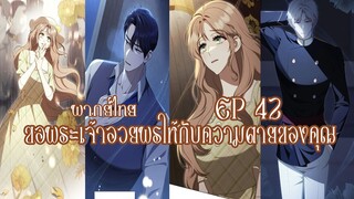 ขอพระเจ้าอวยพรให้กับความตายของคุณ EP42