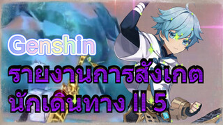 รายงานการสังเกตนักเดินทาง II 5