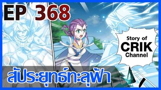 [มังงะ] สัประยุทธ์ทะลุฟ้า ตอนที่ 368 [แนวพระเอกค่อย ๆ เทพ + ท่องยุทธภพ + ตลก ๆ ]