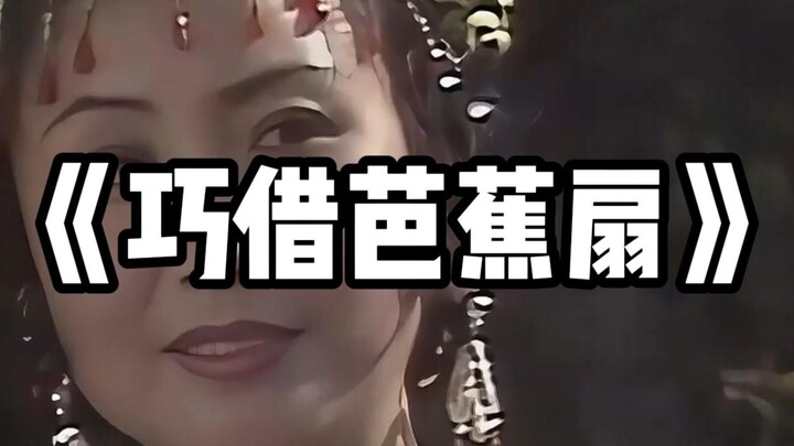 西游外传第23集《巧借芭蕉扇》