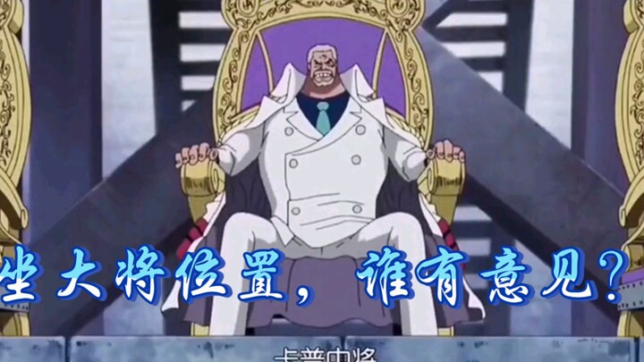 【海贼王】坐大将位置的中将！Freedom！