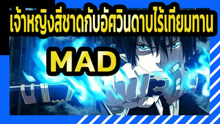 เจ้าหญิงสีชาดกับอัศวินดาบไร้เทียมทาน
MAD