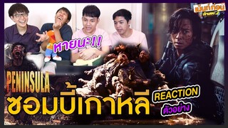 Reaction+Recap PENINSULA ภาคต่อซอมบี้นรก TRAIN TO BUSAN เม้นท์ก่อนเข้านอน