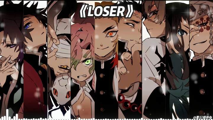 鬼杀队九柱大合唱 《LOSER》