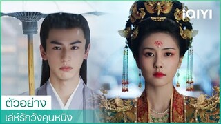 ตัวอย่าง | เล่ห์รักวังคุนหนิง( Story of Kunning Palace )  ซับไทย | iQIYI Thailand