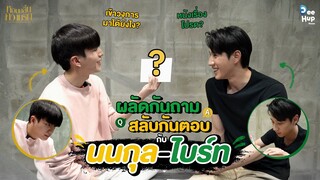 Q&A ผลัดกันถาม สลับกันตอบ กับ ไบร์ท-นนกุล