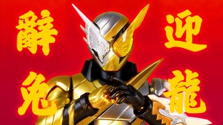 【过年啦】SHF 假面骑士BUILD 辞兔迎龙 PB限定 试验形态 兔子龙 Trial Form RabbitDragon