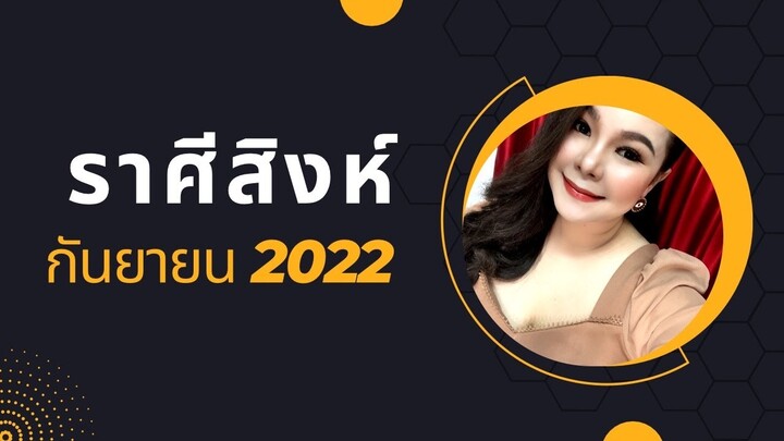 ทำนายดวงราศีสิงห์ เดือนกันยายน 2022