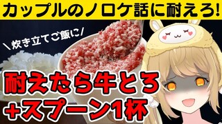 カップルのノロケ話に耐えなきゃアツアツご飯に牛とろフレークがかけれまてん！【因幡はねる / あにまーれ】