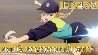 【ขงเบ้ง เจาะเวลามาปั้นดาว】Ep4/2 พากย์ไทย