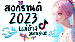 เพลงแดนซ์สงกรานต์2023 ★ เบสหนักๆ ( เพลง แม่ฮ้างมหาเสน่ห์ ) ดีเจเกรซ 😈 DJ GEZ MUSIC