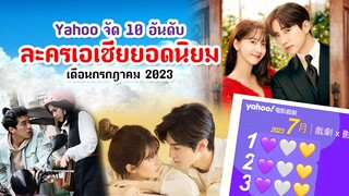 Yahoo จัด 10 อันดับ "ละครเอเชียยอดนิยม" ประจำเดือนกรกฎาคม 2023