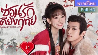 ซ่อนรักเคียงฤทัย Ep14 Governor's Secret Love HD1080P พากย์ไทย [2023]