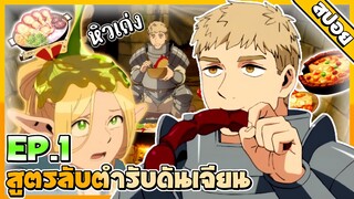 (สปอยอนิเมะใหม่) | สูตรอาหารที่มีMonsterเป็นวัตถุดิบ🦂 [ตอนที่ 1]