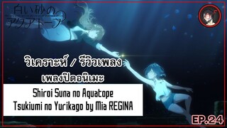 [ Anisong Analysis ] Shiroi Suna no Aquatope ED เพลงที่ความหมายลึกซึ้งที่สุดใน Season Summer 2021