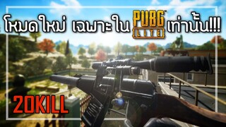 🎮PUBG LITE : โหมดใหม่ ด่านใหม่ โคตรมันส์!