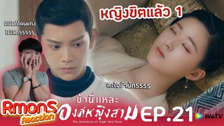 Reaction : ข้านี่แหละองค์หญิงสาม(พากย์ไทย) Ep21 : สาแกใจข้านัก