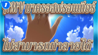 [AMV มาครอสฟรอนเทียร์] ไม่สามารถทำลายได้_1