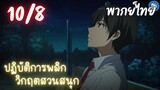 ปฏิบัติการพลิกวิกฤตสวนสนุก Ep.10 8/9 พากย์ไทย