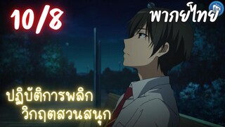 ปฏิบัติการพลิกวิกฤตสวนสนุก Ep.10 8/9 พากย์ไทย