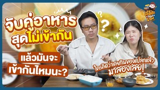 ตามหาเนื้อคู่ให้เมนูอาหาร ! จับคู่เมนูมา badtle ไม่น่าเข้ากันเเต่ดันอร่อย !?