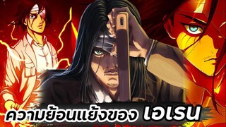 ความย้อนแย้งของ "เอเรน" | ผ่าพิภพไททัน🔥