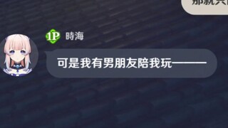 《可是我有男朋友陪我玩》