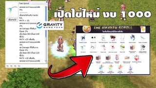 [Ragnarok] เปิดไข่ใหม่ The Infinity Scroll –   งบ 1000บาท กำไร 5000+  Ragnarok Online Gravity