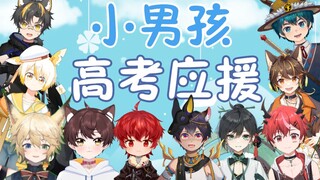 10位小男孩们为高考应援，祝高考生们2022高考加油！