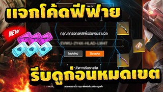 FREE FIRE แจกโค้ดฟีฟายล่าสุดด่วน ! โค้ดเเรร์!! รีบดูก่อนหมดเขต [FFCTH]