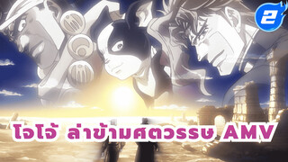 โจโจ้ ล่าข้ามศตวรรษ AMV 
| การเดินทางอันยาวไกล - ลาก่อนเพื่อน_2