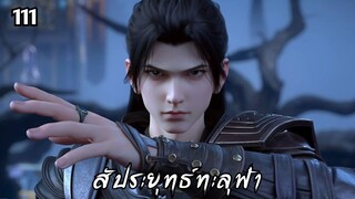 สัประยุทธ์ทะลุฟ้า ตอนที่ 111 #ซับไทย