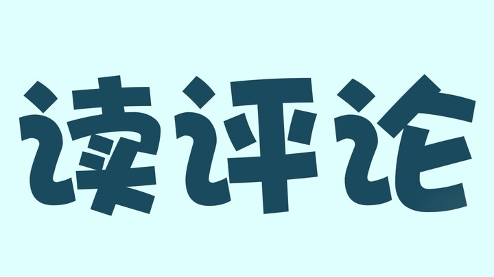 感谢5wf！读评论了！耶！