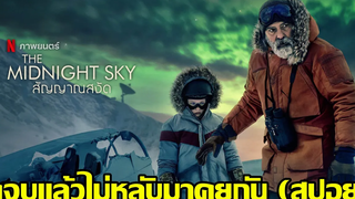 ดูจบแล้วไม่หลับมาคุยกัน The Midnight Sky สัญญาณสงัด (สปอย)