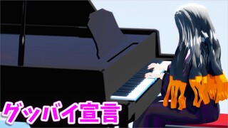 【鬼滅のMMD】禰豆子で「グッバイ宣言」【ピアノ弾き語り風動画】