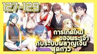 มังงะ | เกิดใหม่ของพระเจ้าระบบผลาญเงินสุดกาว ตอนที่ 127-129