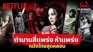 รวมทุกตำนาน 'สี่แพร่ง & ห้าแพร่ง' ตอนไหนหลอนสุด มาดู! | PLAYBACK | Netflix