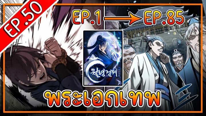 พากย์มังงะ [EP.50] จากเด็กในสลัมสู่ผู้อาวุโสสูงสุดของโลก!! l  Moon-Shadow Sword Emperor