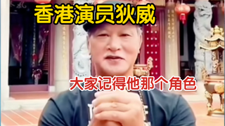 大家好我是香港演员狄威！