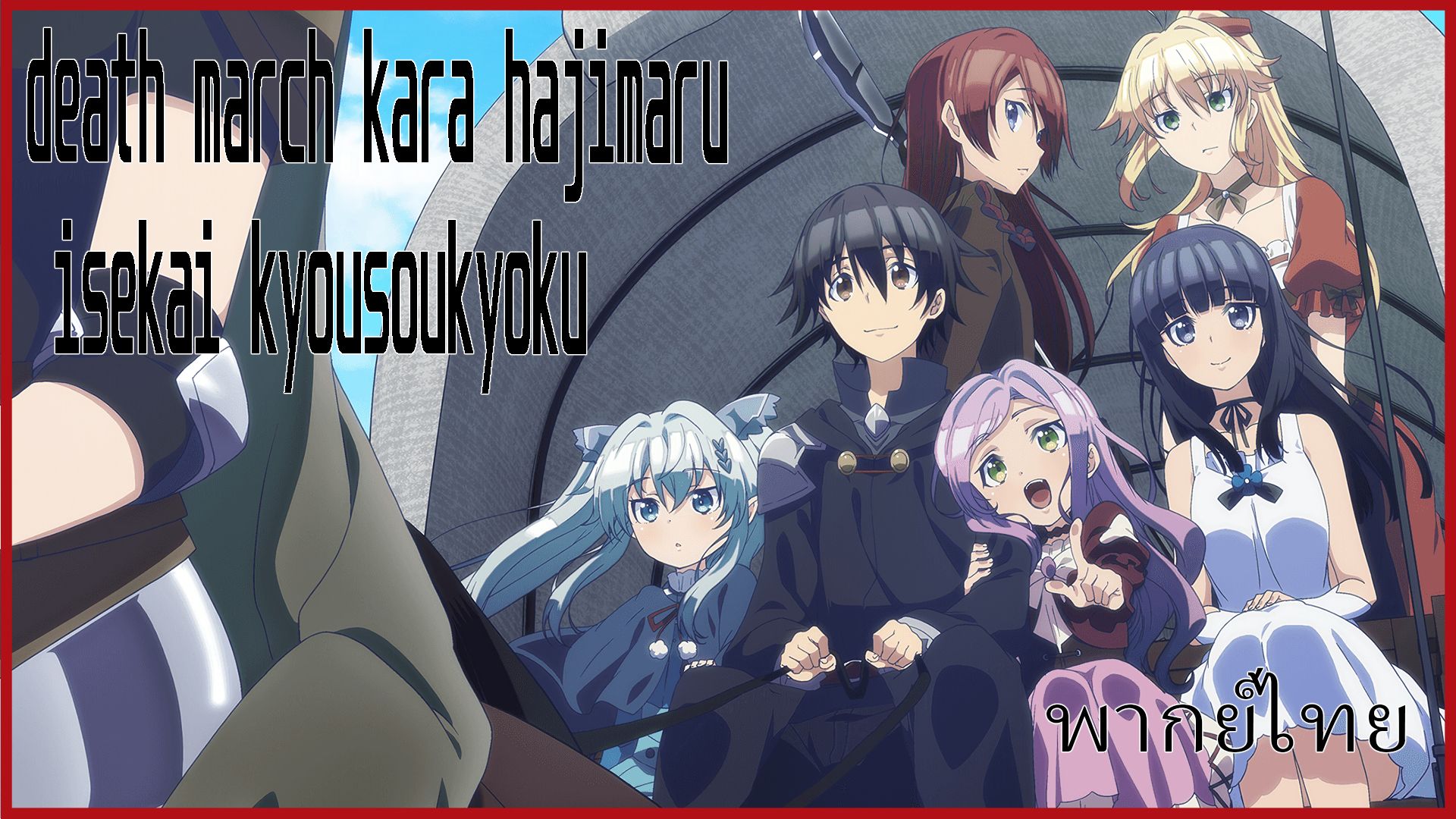 Death March kara Hajimaru Isekai Kyousoukyoku พากย์ไทย｜TikTok Search